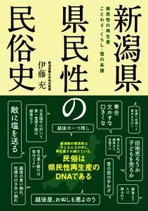 新潟県県民性の民俗史 県民性の再生産　ことわざ・くらし・雪の系譜／伊藤充(著者)