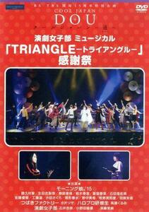 ＢＳ－ＴＢＳ　開局１５周年特別企画　クールジャパン～道～「演劇女子部ミュージカル『ＴＲＩＡＮＧＬＥ－トライアングル－』感謝祭」／モ