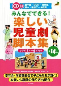 みんなでできる！楽しい児童劇脚本集 小学校１年～６年向き ナツメ社教育書ブックス／青山児童劇・童謡研究会(著者)