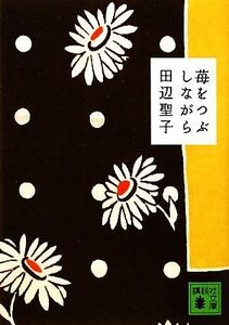 苺をつぶしながら 講談社文庫／田辺聖子【著】