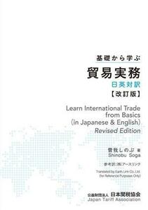 基礎から学ぶ貿易実務　日英対訳　改訂版／曽我しのぶ(著者)