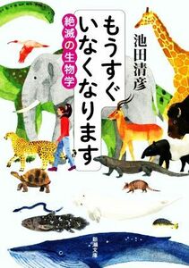 もうすぐいなくなります 絶滅の生物学 新潮文庫／池田清彦(著者)