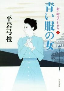 青い服の女 新・御宿かわせみ　７ 文春文庫／平岩弓枝(著者)