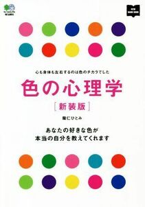 色の心理学　新装版 心も身体も左右するのは色のチカラでした　あなたの好きな色が本当の自分を教えてくれます／龍仁ひとみ【著】