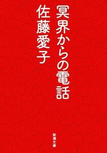 冥界からの電話 新潮文庫／佐藤愛子(著者)