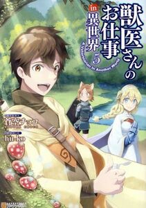 獣医さんのお仕事ｉｎ異世界(５) アルファポリスＣ／ｈｕ－ｋｏ(著者),蒼空チョコ(原作)