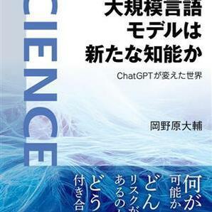 大規模言語モデルは新たな知能か ＣｈａｔＧＰＴが変えた世界 岩波科学ライブラリー３１９／岡野原大輔(著者)の画像1