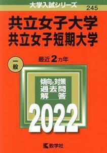 共立女子大学・共立女子短期大学(２０２２年版) 大学入試シリーズ２４５／教学社編集部(編者)