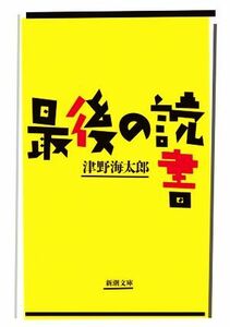 最後の読書 新潮文庫／津野海太郎(著者)