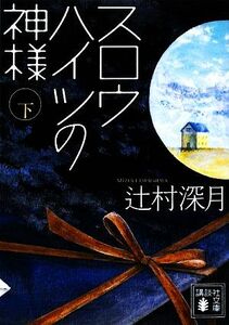 スロウハイツの神様(下) 講談社文庫／辻村深月【著】