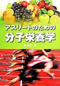 アスリートのための分子栄養学／星真理(著者)