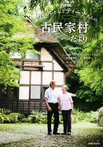 ＮＨＫカールさんとティーナさんの古民家村だより／ＮＨＫ「カールさんとティーナさんの古民家村だより」取材班(著者),カール・ベンクス(著