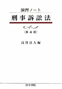 演習ノート　刑事訴訟法／高窪貞人【編】