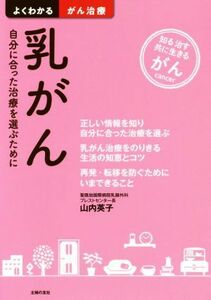 乳がん 自分に合った治療を選ぶために　知る治す共に生きるがん よくわかるがん治療／山内英子(著者)