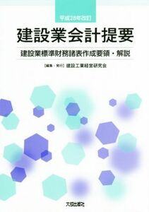 建設業会計提要(平成２８年改訂)／建設工業経営研究会(著者)