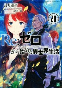 Ｒｅ：ゼロから始める異世界生活(２０) ＭＦ文庫Ｊ／長月達平(著者),大塚真一郎