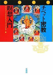 チベット密教瞑想入門 ゲシェー・ソナム・ギャルツェン・ゴンタ／著