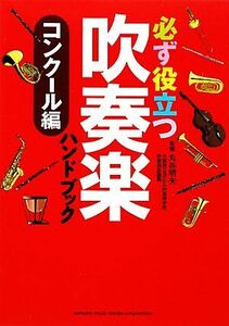 必ず役立つ吹奏楽ハンドブック　コンクール編 コンクール編／丸谷明夫【監修】