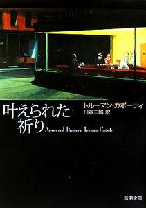 叶えられた祈り 新潮文庫／トルーマンカポーティ【著】，川本三郎【訳】