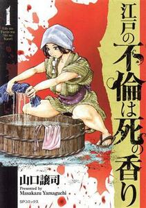 江戸の不倫は死の香り(１) ＳＰＣ／山口譲司(著者)