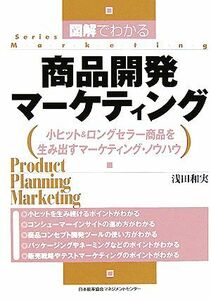 図解でわかる商品開発マーケティング 小ヒット＆ロングセラー商品を生み出すマーケティング・ノウハウ／浅田和実(著者)