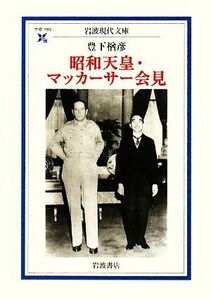 昭和天皇・マッカーサー会見 岩波現代文庫　学術１９３／豊下楢彦【著】