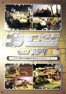 プラモつくろうＣＵＳＴＯＭ～ドイツ装甲兵員輸送車が語る２つのストーリー～ＶＯＬ．７　ＡＦＶ／（趣味／教養）,川端健嗣（ナビゲーター