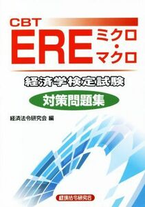 ＣＢＴ　ＥＲＥミクロ・マクロ　経済学検定試験　対策問題集／経済法令研究会(編者)