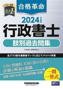 合格革命　行政書士　肢別過去問集(２０２４年度版)／行政書士試験研究会(著者)