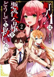 町人Ａは悪役令嬢をどうしても救いたい(２) アース・スターノベル／一色孝太郎(著者),Ｐａｒｕｍ(イラスト)