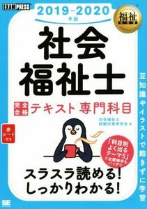 社会福祉士　完全合格テキスト　専門科目(２０１９－２０２０年版) ＥＸＡＭＰＲＥＳＳ　福祉教科書／社会福祉士試験対策研究会(著者)