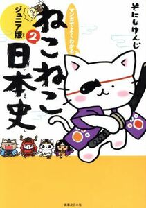 マンガでよくわかる　ねこねこ日本史　ジュニア版(２)／そにしけんじ(著者)