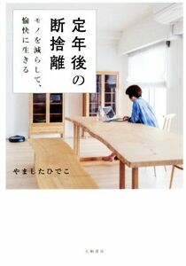 定年後の断捨離 モノを減らして、愉快に生きる／やましたひでこ(著者)