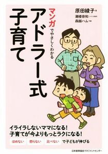 マンガでやさしくわかるアドラー式子育て／原田綾子(著者),潮楼奈和,森越ハム