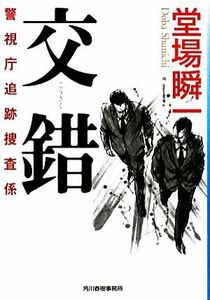 交錯 警視庁追跡捜査係 ハルキ文庫／堂場瞬一【著】