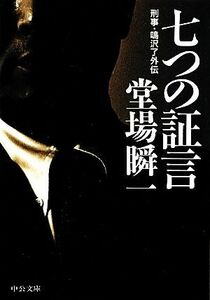 七つの証言 刑事・鳴沢了外伝 中公文庫／堂場瞬一【著】