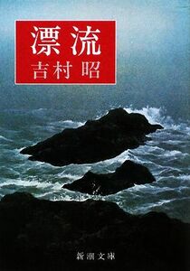 漂流 新潮文庫／吉村昭【著】