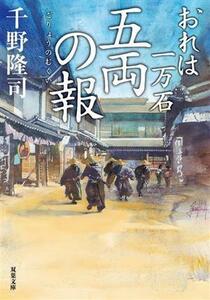 五両の報 おれは一万石 双葉文庫／千野隆司(著者)