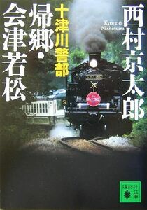 十津川警部　帰郷・会津若松 講談社文庫／西村京太郎(著者)