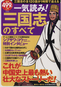 一気読み！　三国志のすべて これが中国史上最も熱い壮大なストーリーだ！ 知りたい！得する！ふくろうＢＯＯＫＳ／歴史・地理(その他)