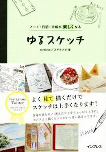 ゆるスケッチ ノート・日記・手帳が楽しくなる／ｃｏｒｅｋｉｙｏ(著者),スギタメグ(著者)