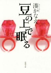 豆の上で眠る 新潮文庫／湊かなえ(著者)