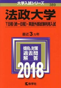 法政大学　Ｔ日程〈統一日程〉・英語外部試験利用入試(２０１８年版) 大学入試シリーズ３８９／教学社編集部(編者)