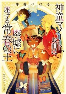 神童マノリト、お前は廃墟に座する常春の王 集英社オレンジ文庫／仲村つばき(著者)