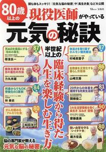 ８０歳以上の現役医師がやっている元気の秘訣 半世紀以上の臨床経験から得た人生を楽しむ生き方 ＴＪ　ＭＯＯＫ／宝島社(編者)