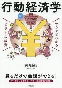 サクッとわかる　ビジネス教養　行動経済学　オールカラー／阿部誠(監修)