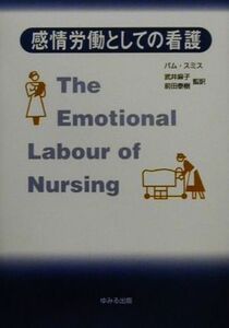感情労働としての看護／パムスミス【著】，武井麻子，前田泰樹【監訳】