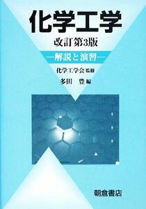 化学工学 解説と演習／化学工学会【監修】，多田豊【編】