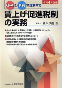 賃上げ促進税制の実務(令和４年度版) Ｑ＆Ａと事例で理解する／橋本満男(著者)