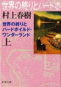 世界の終りとハードボイルド・ワンダーランド　上　新装版 （新潮文庫　む－５－４） 村上春樹／著